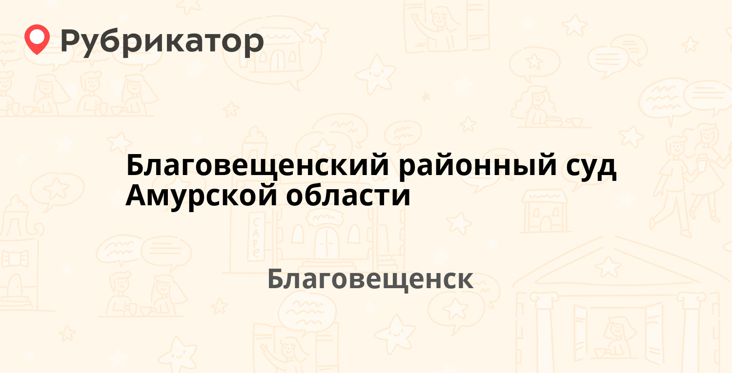 Благовещенский районный суд Амурской области — Театральная 83 / Октябрьская  88, Благовещенск (отзывы, телефон и режим работы) | Рубрикатор