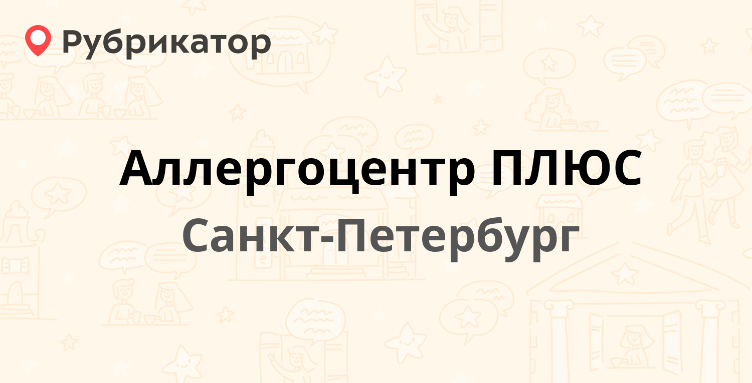 Аллергоцентр ПЛЮС — Шпалерная 44, Санкт-Петербург (отзывы, телефон и режим  работы) | Рубрикатор