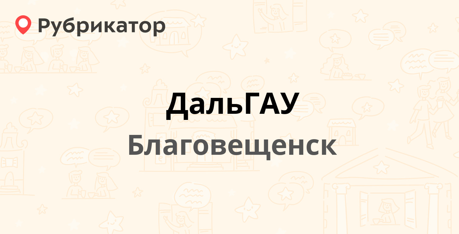 ДальГАУ  Политехническая 86, Благовещенск (отзывы, телефон и режим работы)  Рубрикатор