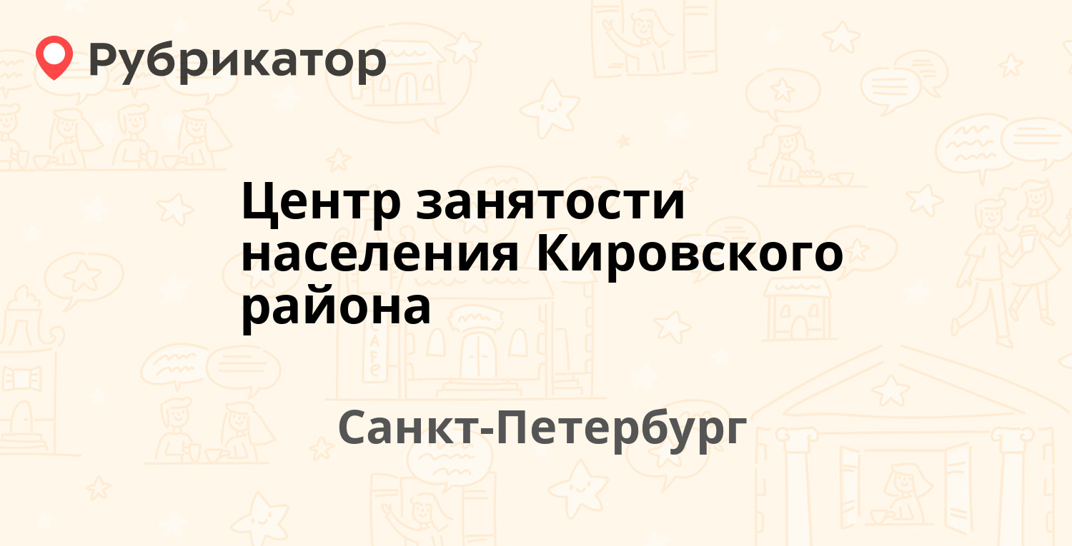 Центр занятости населения Кировского района — Васи Алексеева 20