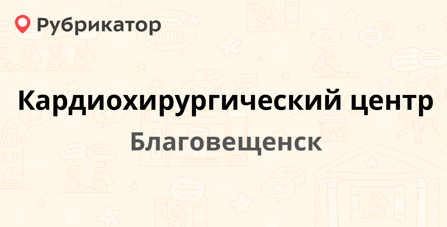 Кардиохирургический центр — Горького 97, Благовещенск (21 отзыв, 2 фото,  телефон и режим работы) | Рубрикатор