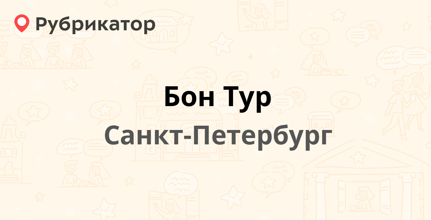 Бонтур турфирма. Бон тур Санкт-Петербург. Бон тур отзывы.