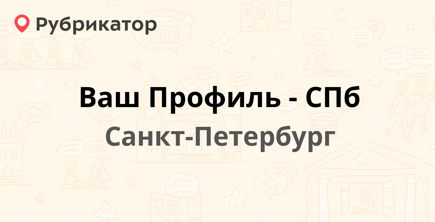 Ваш Профиль-СПб — Рыбацкий 3-й проезд 11, Санкт-Петербург (отзывы