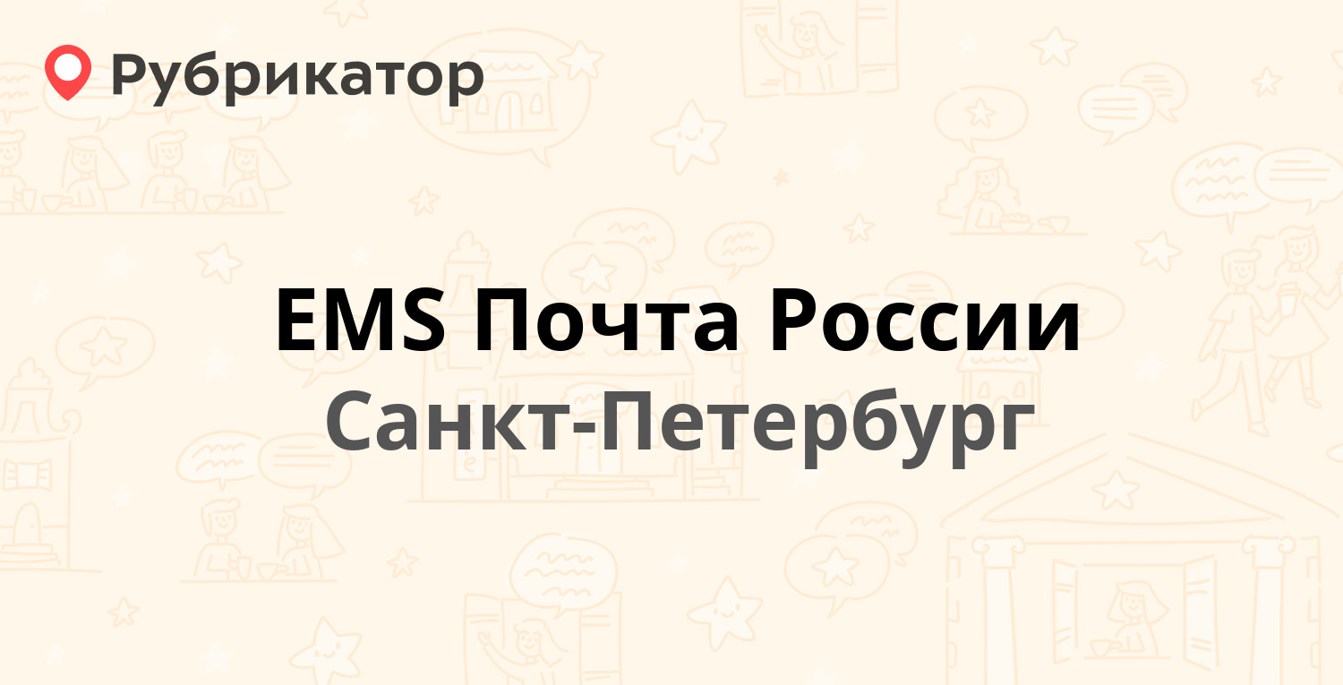 EMS Почта России — Бухарестская 122, Санкт-Петербург (244 отзыва, 4 фото,  телефон и режим работы) | Рубрикатор