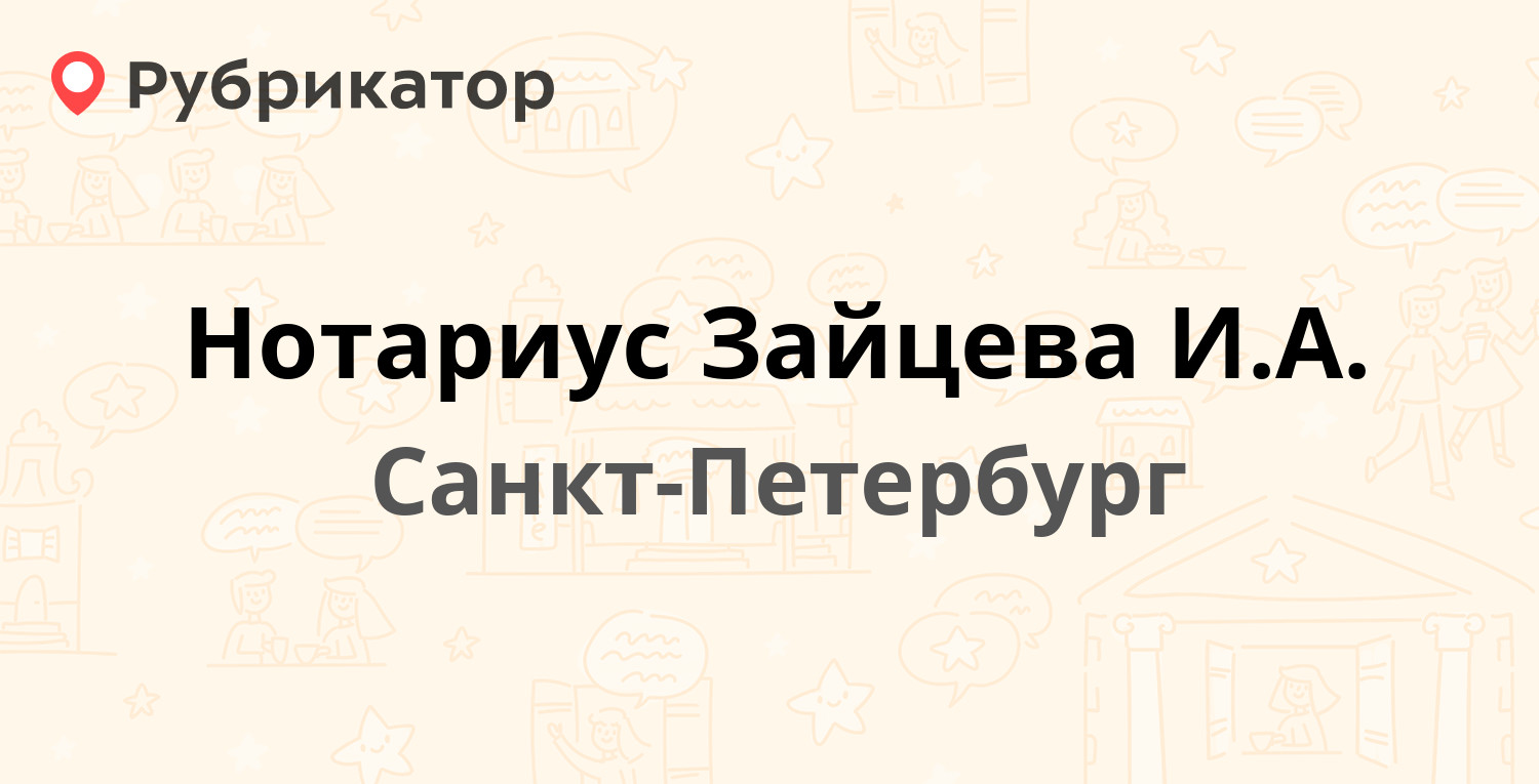 Нотариус Зайцева И.А. — Седова 12, Санкт-Петербург (отзывы, телефон и режим  работы) | Рубрикатор