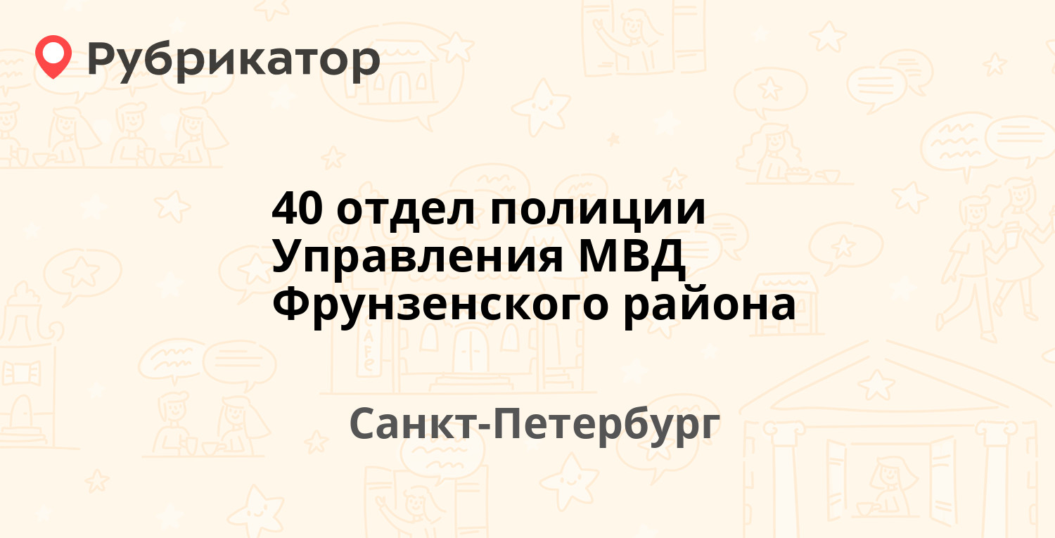 40 отдел полиции Управления МВД Фрунзенского района — Пражская 35,  Санкт-Петербург (12 отзывов, телефон и режим работы) | Рубрикатор