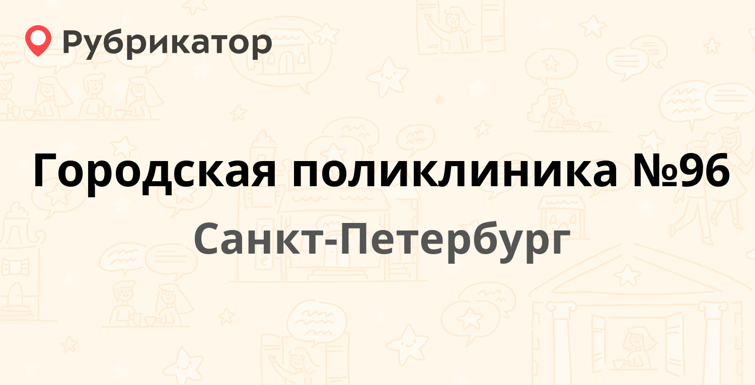 Городская поликлиника №96 — Просвещения проспект 53 к2, Санкт-Петербург