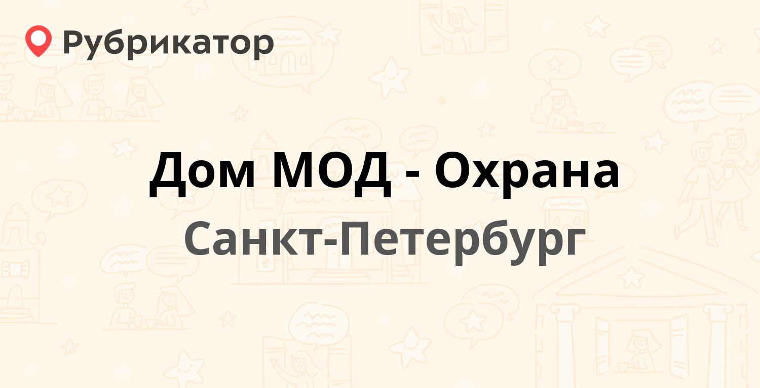 Дом МОД-Охрана — Каменноостровский проспект 37, Санкт-Петербург (отзывы,  телефон и режим работы) | Рубрикатор