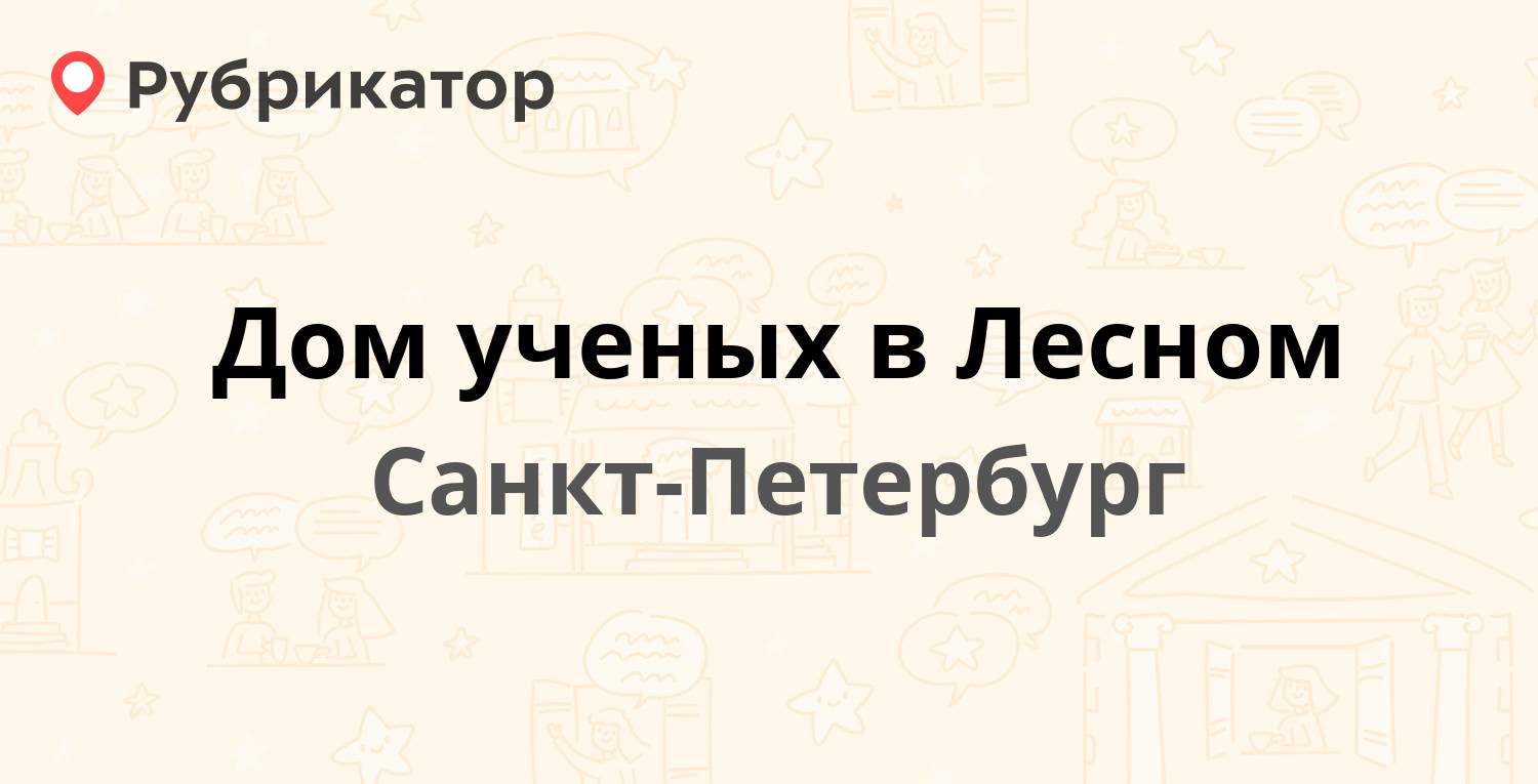 Дом ученых в Лесном — Политехническая 29 к13, Санкт-Петербург (отзывы,  контакты и режим работы) | Рубрикатор