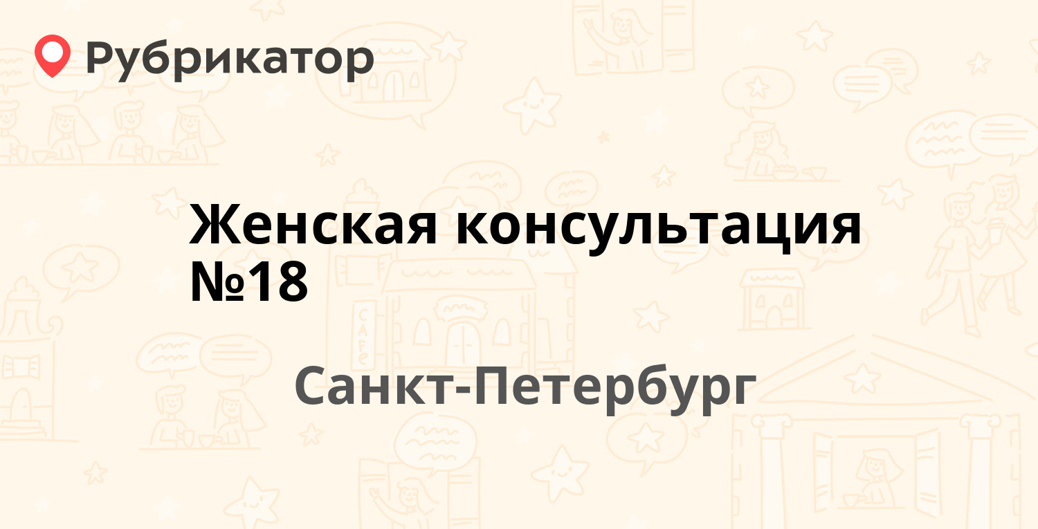 Женская консультация №18 — Набережная реки Фонтанки 155, Санкт-Петербург  (28 отзывов, 2 фото, телефон и режим работы) | Рубрикатор