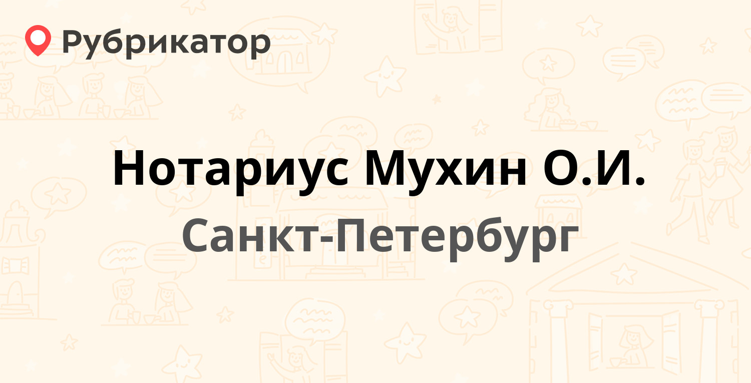 Нотариус Мухин О.И. — Ветеранов проспект 130, Санкт-Петербург (19 отзывов,  телефон и режим работы) | Рубрикатор