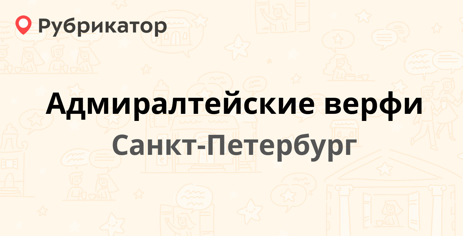 Адмиралтейские верфи — Набережная реки Фонтанки 197 Садовая 126