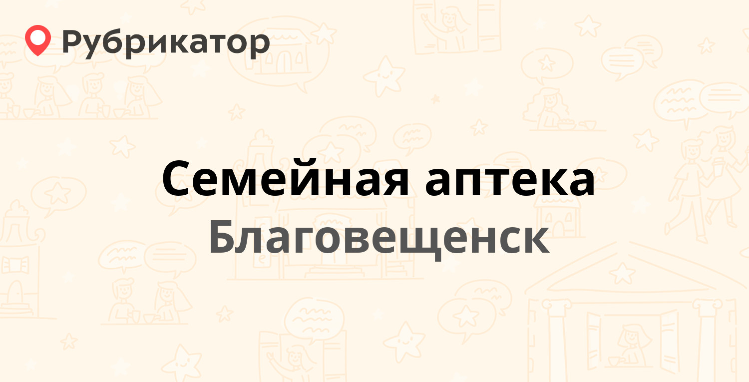 Аптека благовещенск амурская область