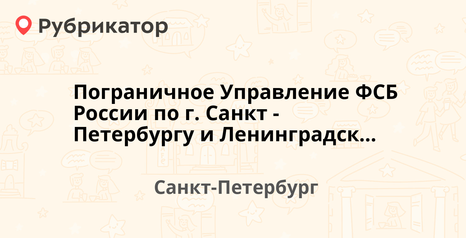 Пограничное управление по санкт петербургу и ленинградской телефон