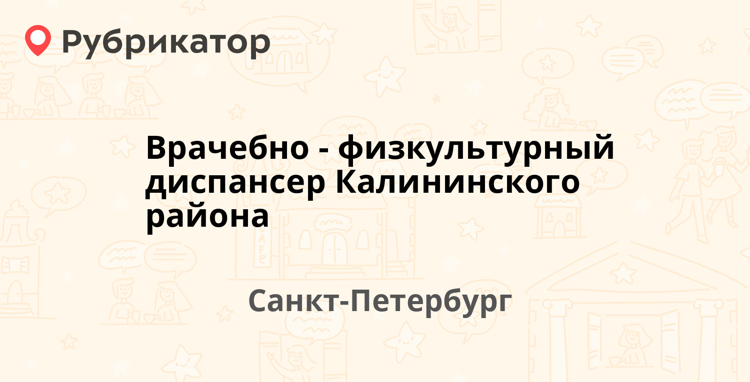 Врачебно-физкультурный диспансер Калининского района — Гжатская 5,  Санкт-Петербург (30 отзывов, телефон и режим работы) | Рубрикатор