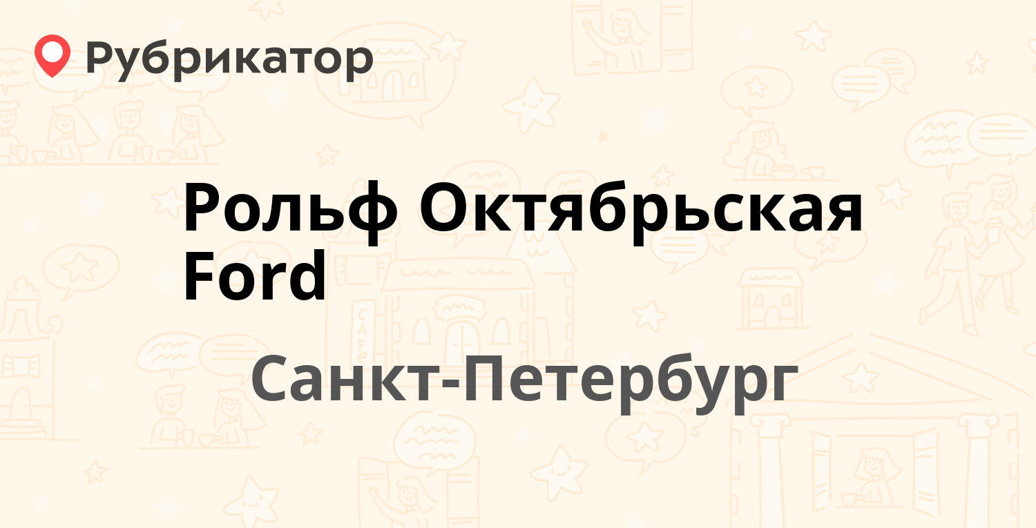 Ford октябрьская набережная