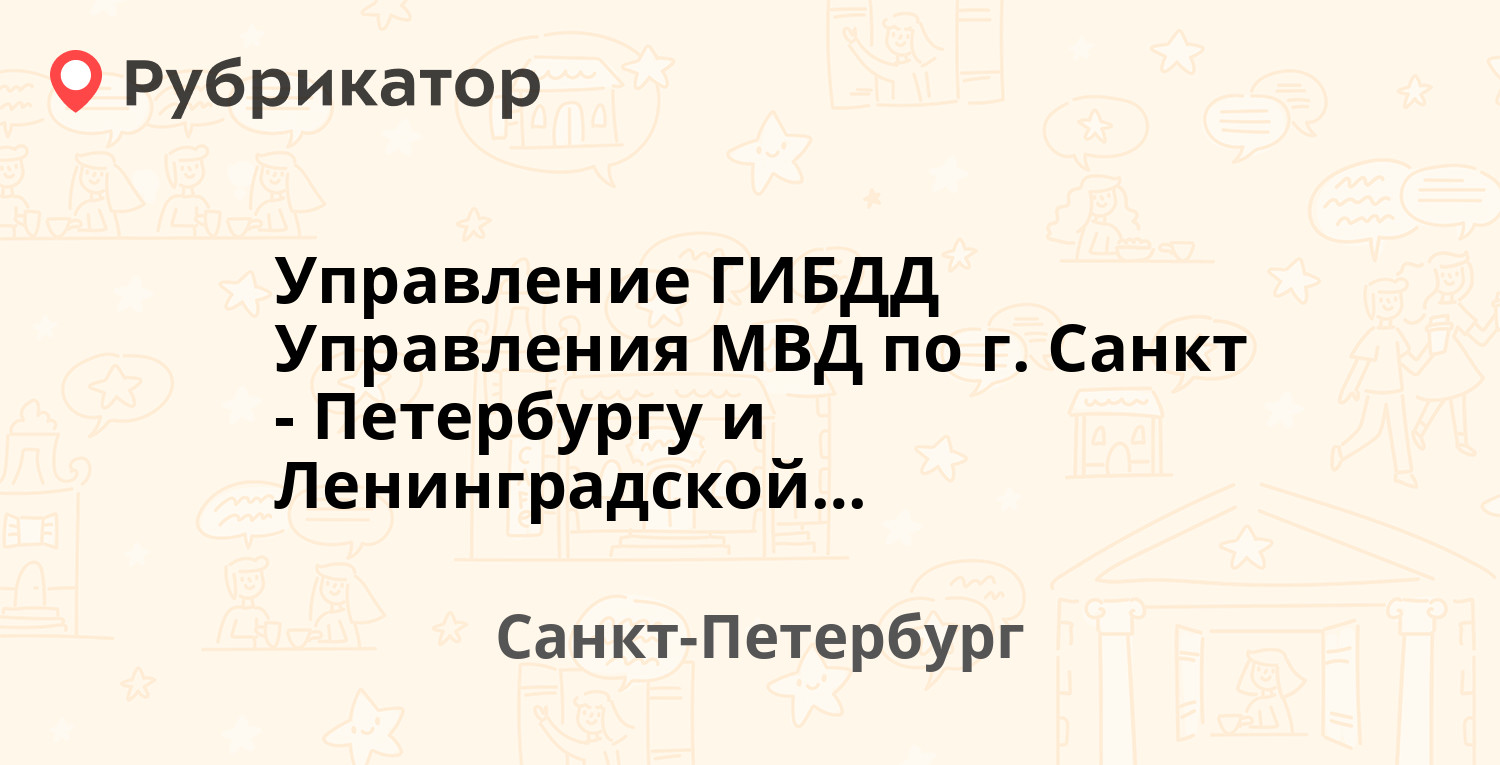 Управление ГИБДД Управления МВД по г. Санкт-Петербургу и Ленинградской  области — Профессора Попова 42, Санкт-Петербург (17 отзывов, 4 фото, телефон  и режим работы) | Рубрикатор