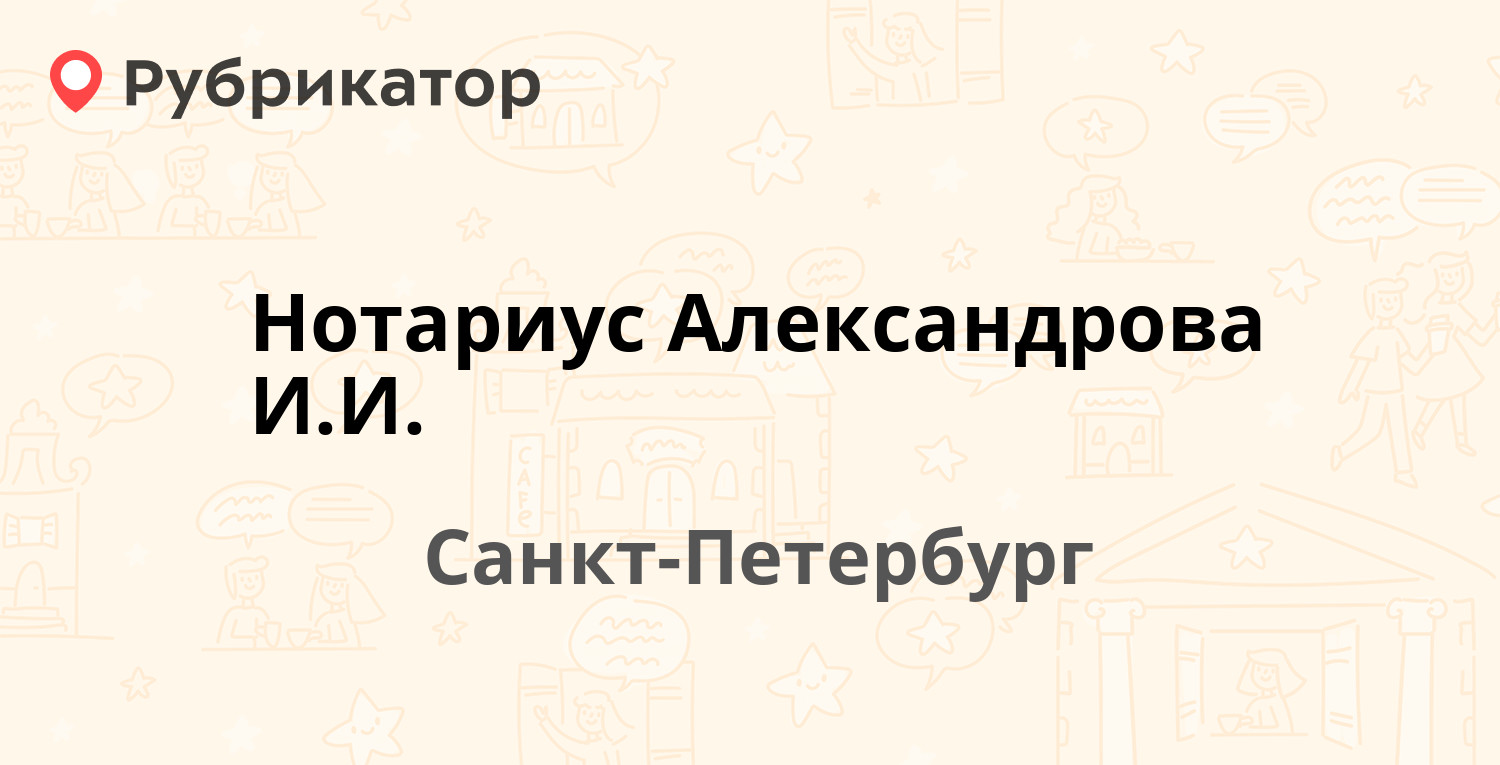 Нотариус Александрова И.И. — Санкт-Петербургский проспект (Петергоф) 41,  Санкт-Петербург (5 отзывов, телефон и режим работы) | Рубрикатор