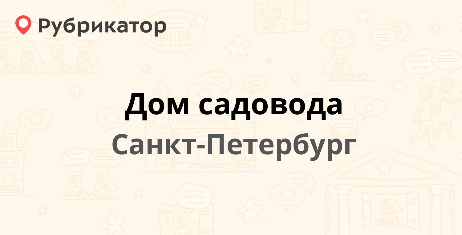 Дом садовода — Новолитовская 5 / Литовская 6, Санкт-Петербург (1 отзыв,  контакты и режим работы) | Рубрикатор