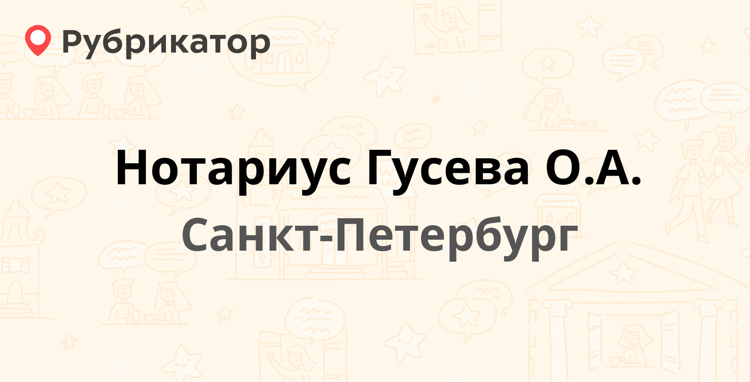 Нотариус Гусева О.А. — 10-я линия В.О. 23, Санкт-Петербург (20 отзывов, 1  фото, телефон и режим работы) | Рубрикатор