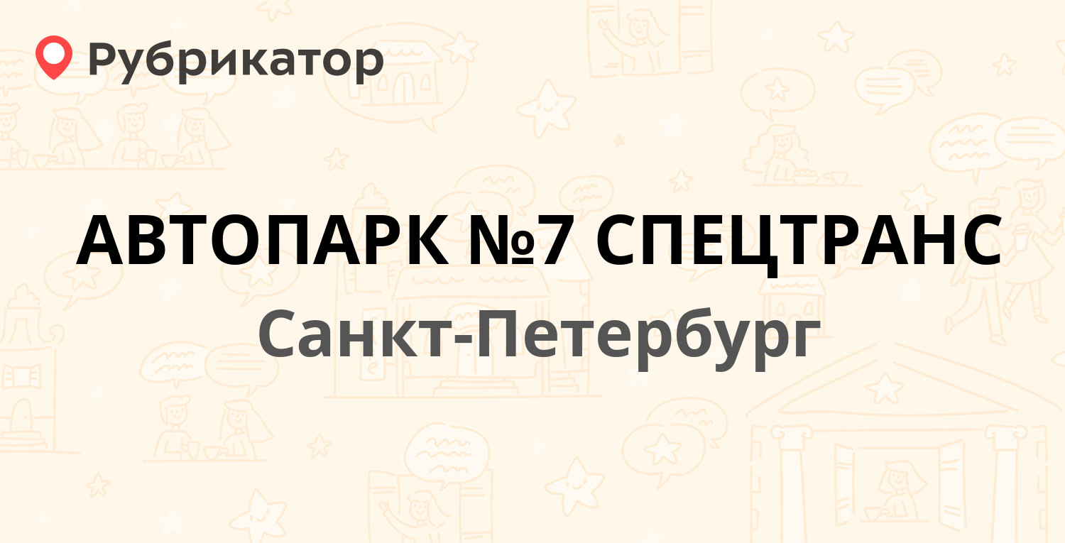 АВТОПАРК №7 СПЕЦТРАНС — Энергетиков проспект 57, Санкт-Петербург (105  отзывов, 7 фото, телефон и режим работы) | Рубрикатор