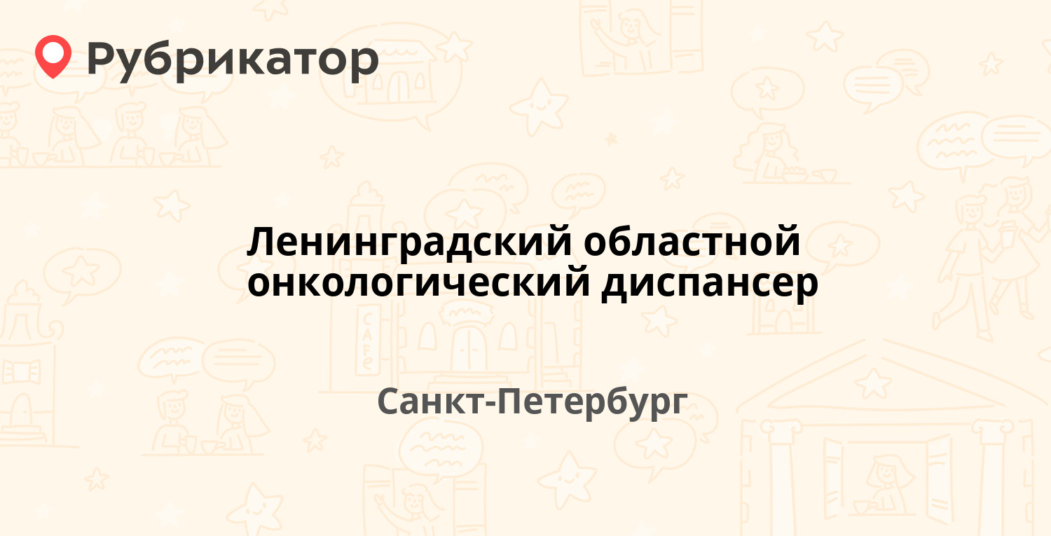 Ленинградский областной онкологический диспансер — Литейный проспект 37,  Санкт-Петербург (19 отзывов, телефон и режим работы) | Рубрикатор