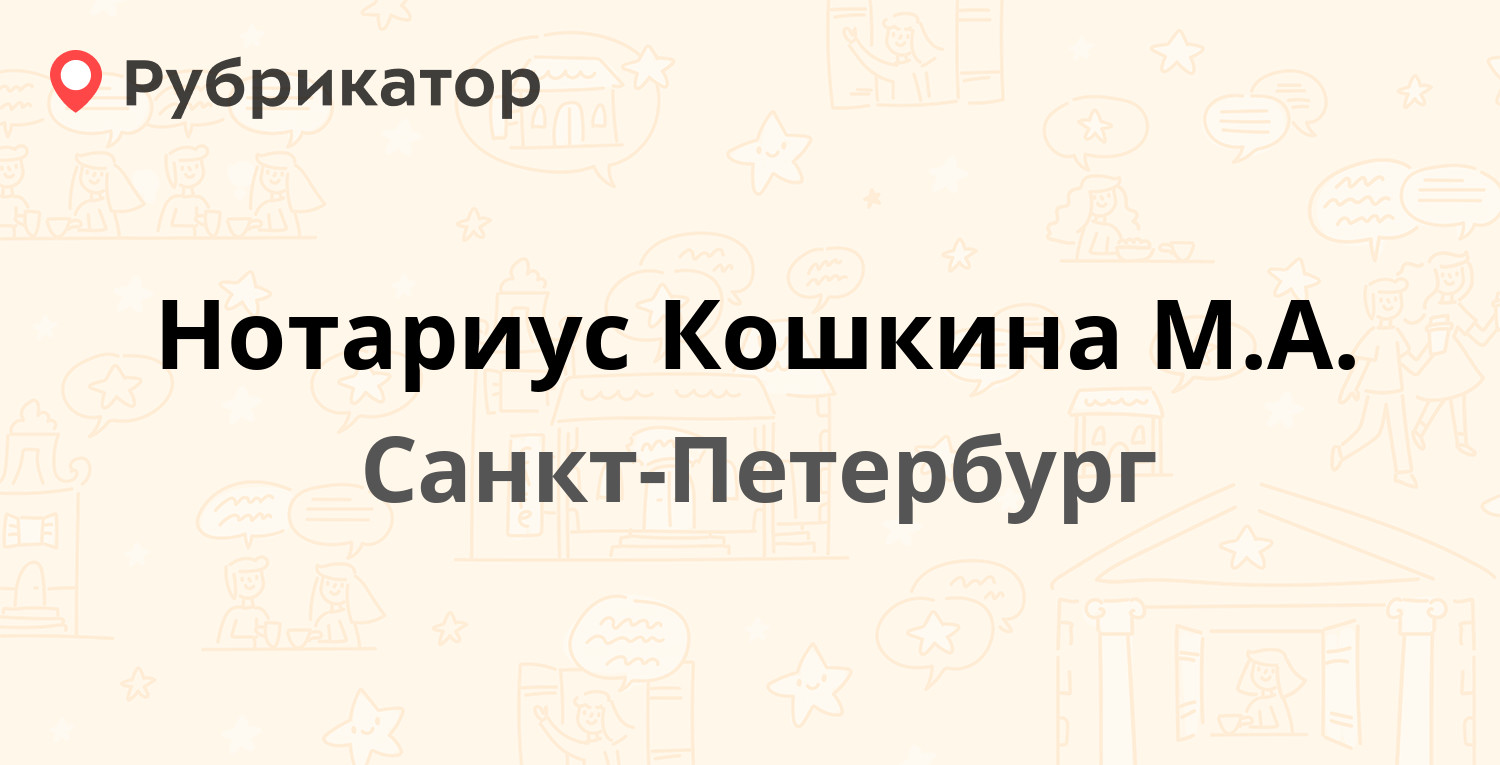 Нотариус Кошкина М.А. — Гражданский проспект 92 к1, Санкт-Петербург (1  отзыв, телефон и режим работы) | Рубрикатор