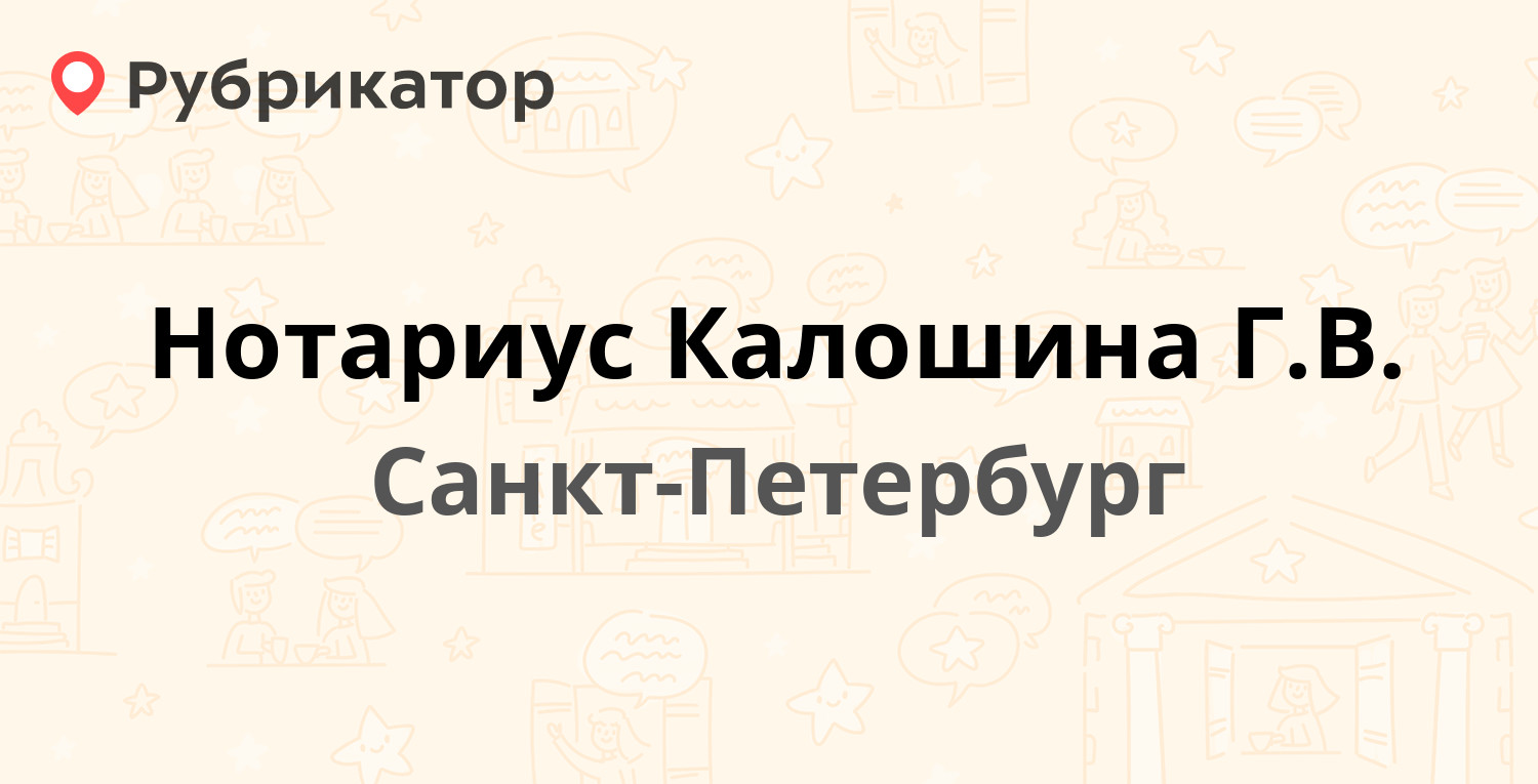 Нотариус Калошина Г.В. — Санкт-Петербургский проспект (Петергоф) 28,  Санкт-Петербург (12 отзывов, телефон и режим работы) | Рубрикатор