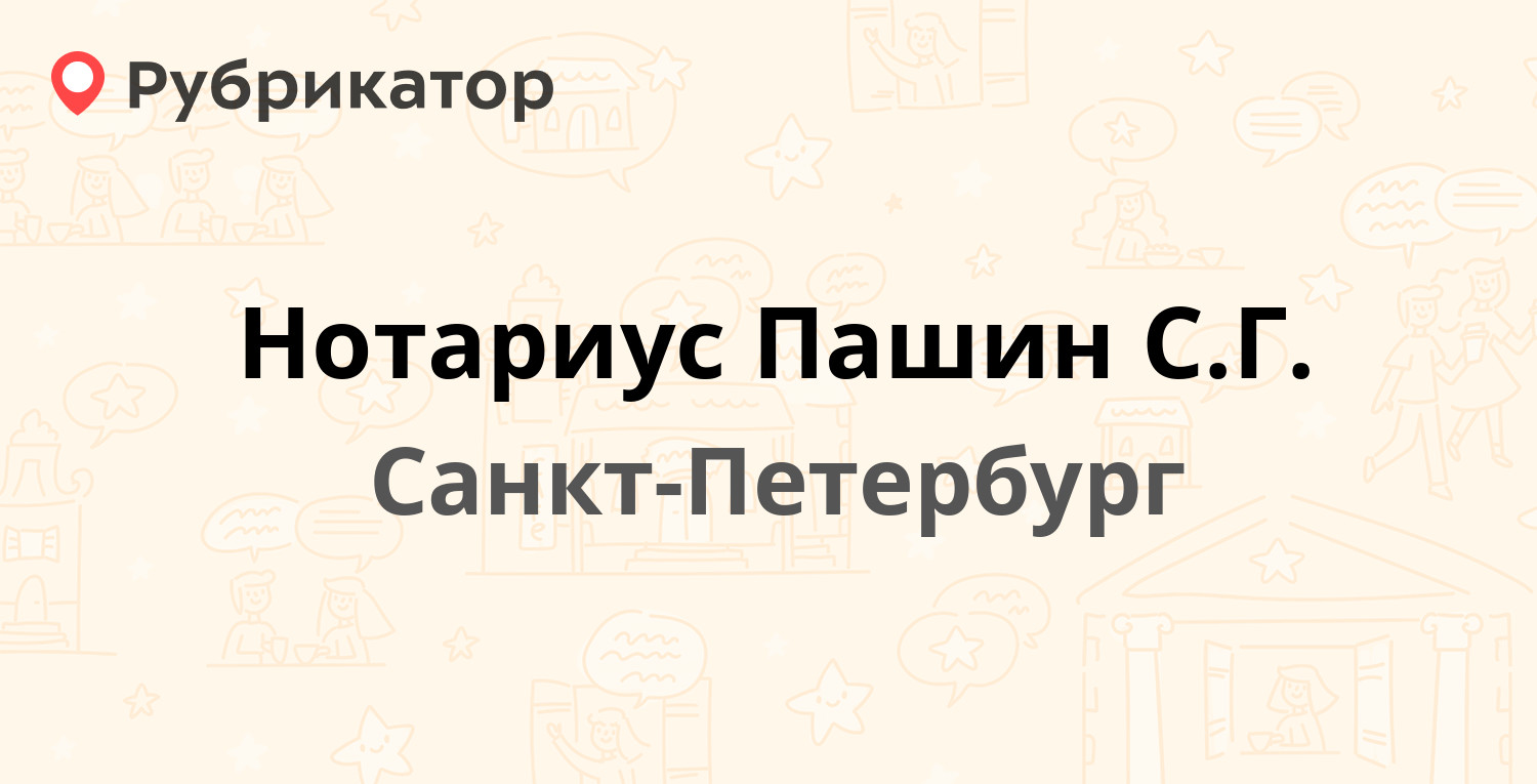 Нотариус Пашин С.Г. — Науки проспект 17 к6, Санкт-Петербург (отзывы,  контакты и режим работы) | Рубрикатор