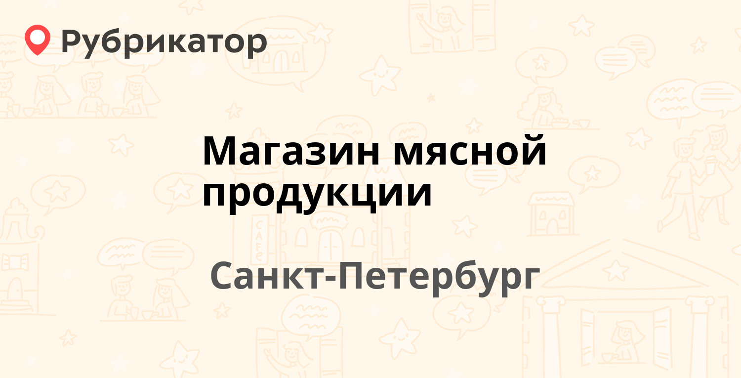 Мясной барон константиновск режим работы телефон