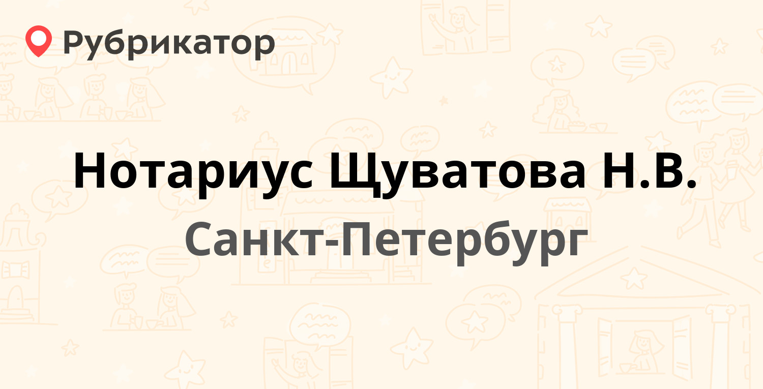 Нотариус Щуватова Н.В. — Савушкина 83 к3, Санкт-Петербург (отзывы, контакты  и режим работы) | Рубрикатор