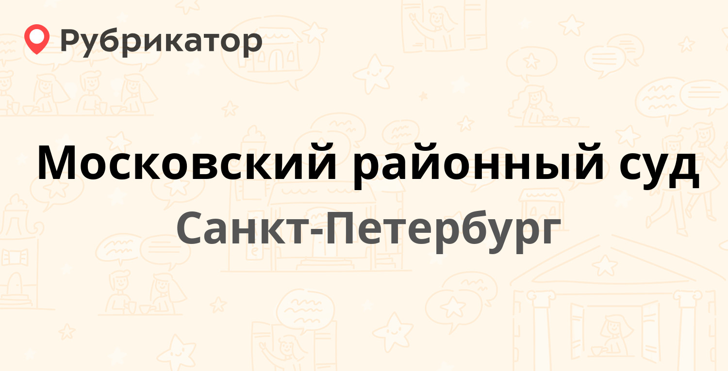 Московский районный суд — Московский проспект 129, Санкт-Петербург ...