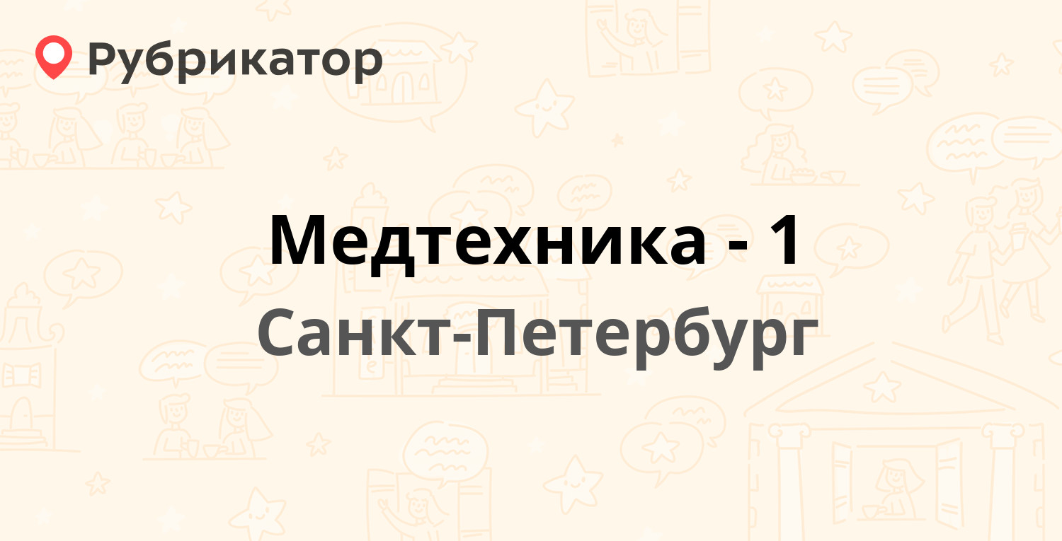 Медтехника петрозаводск телефон режим работы