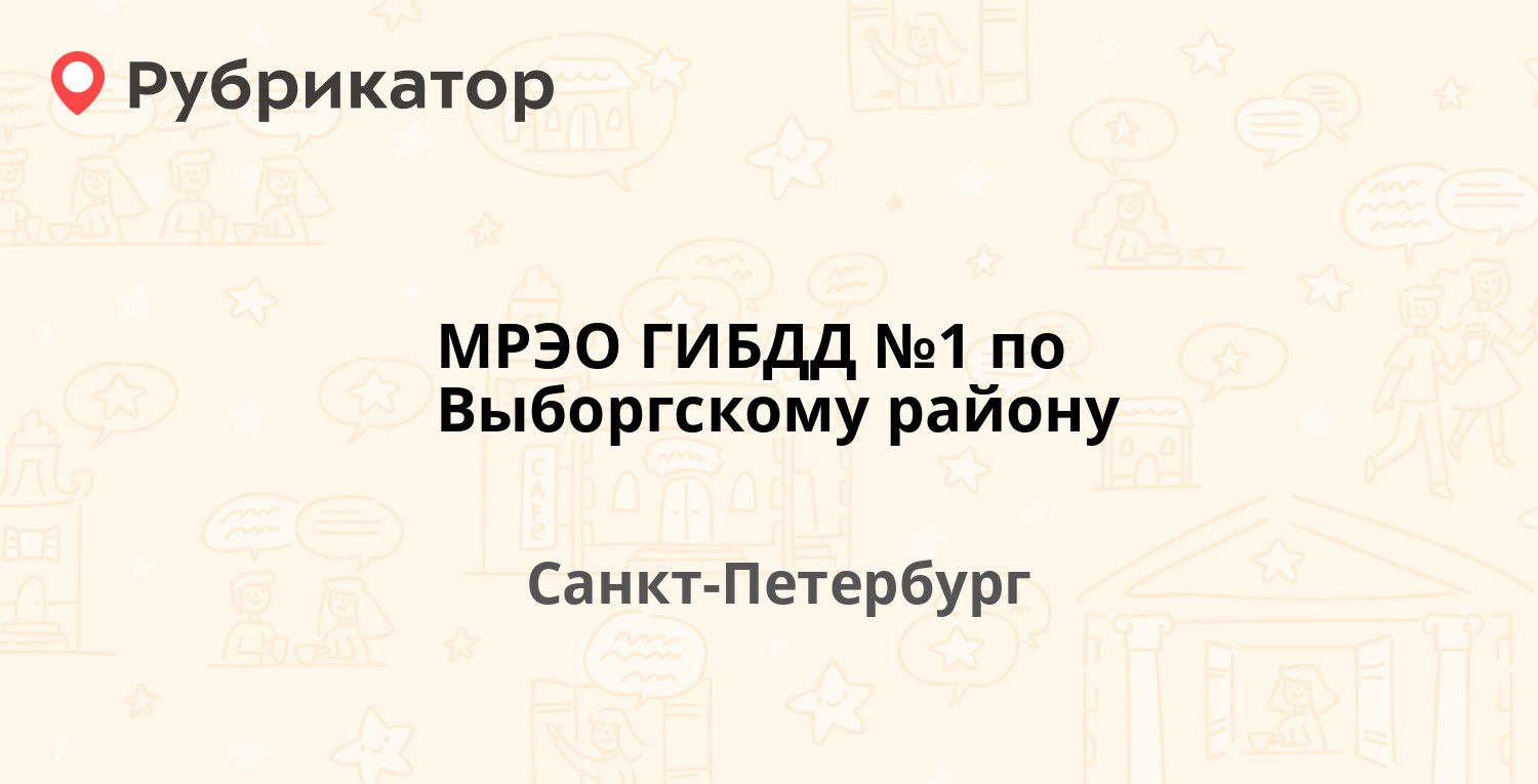 МРЭО ГИБДД №1 по Выборгскому району — Верхний 3-й пер (Парнас) 5,  Санкт-Петербург (54 отзыва, 1 фото, телефон и режим работы) | Рубрикатор