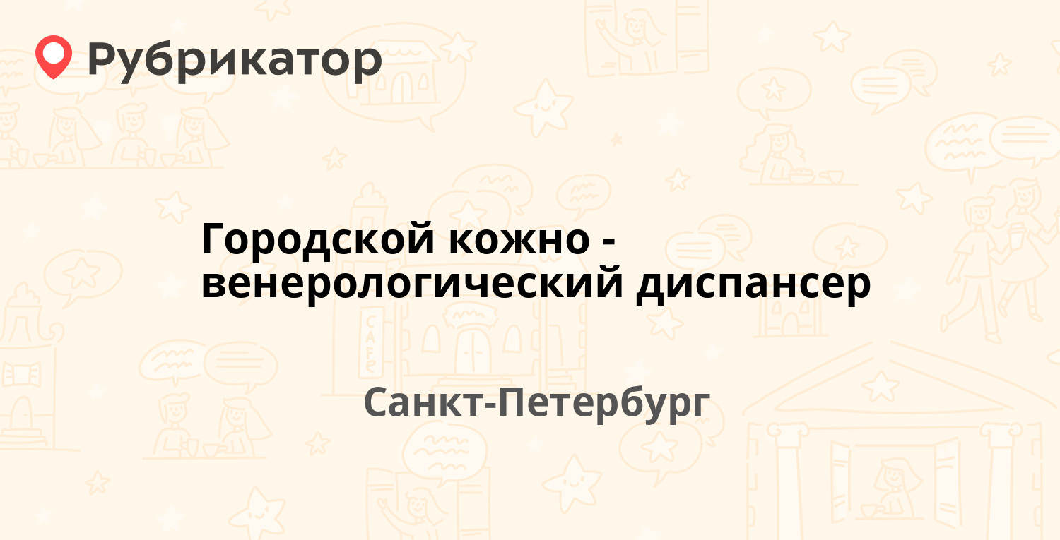 Кожно венерологический диспансер салават телефон режим работы