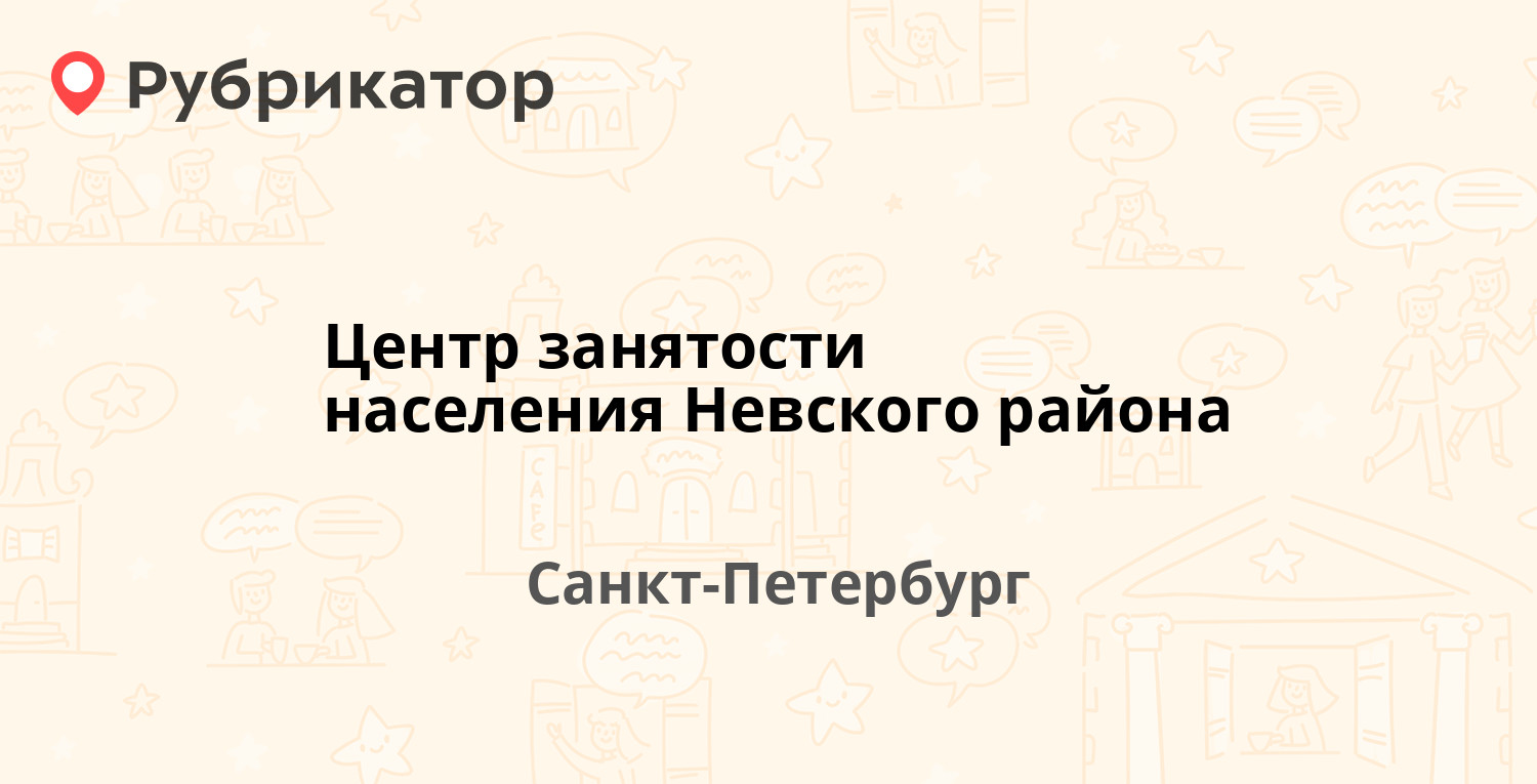 Центр занятости населения Невского района — Бабушкина 52, Санкт-Петербург  (3 отзыва, 2 фото, телефон и режим работы) | Рубрикатор