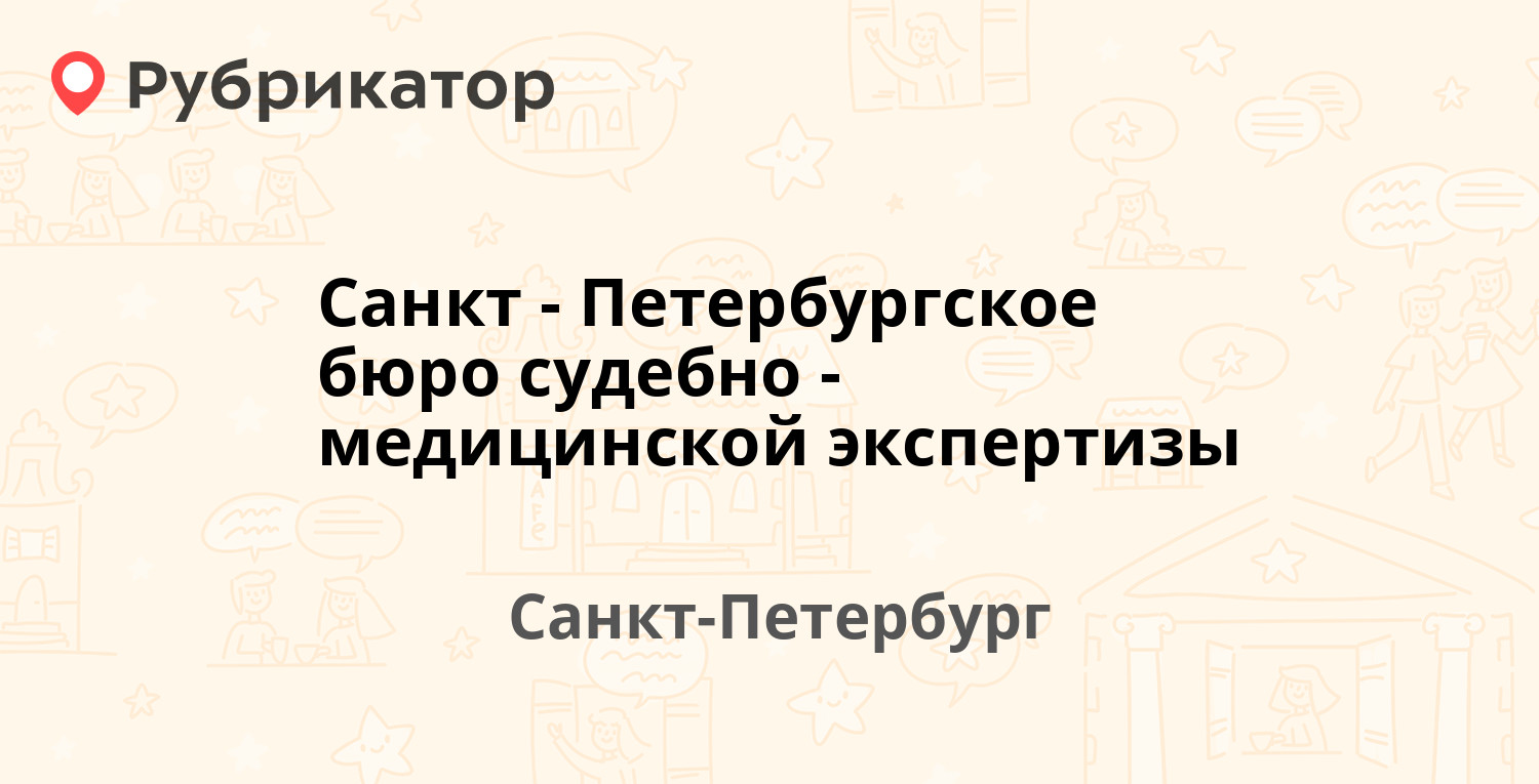 Санкт-Петербургское бюро судебно-медицинской экспертизы — Екатерининский  проспект 10, Санкт-Петербург (18 отзывов, 6 фото, телефон и режим работы) |  Рубрикатор