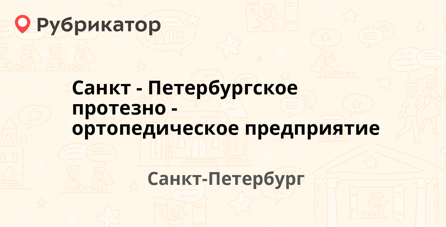 Санкт-Петербургское протезно-ортопедическое предприятие — Бестужевская 52,  Санкт-Петербург (отзывы, телефон и режим работы) | Рубрикатор