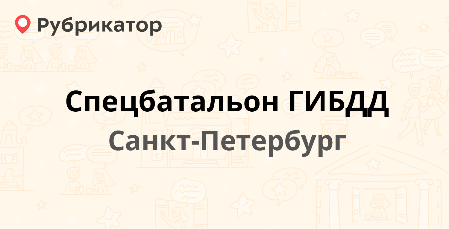 Спецбатальон ГИБДД — Тореза проспект 29, Санкт-Петербург (11 отзывов,  телефон и режим работы) | Рубрикатор