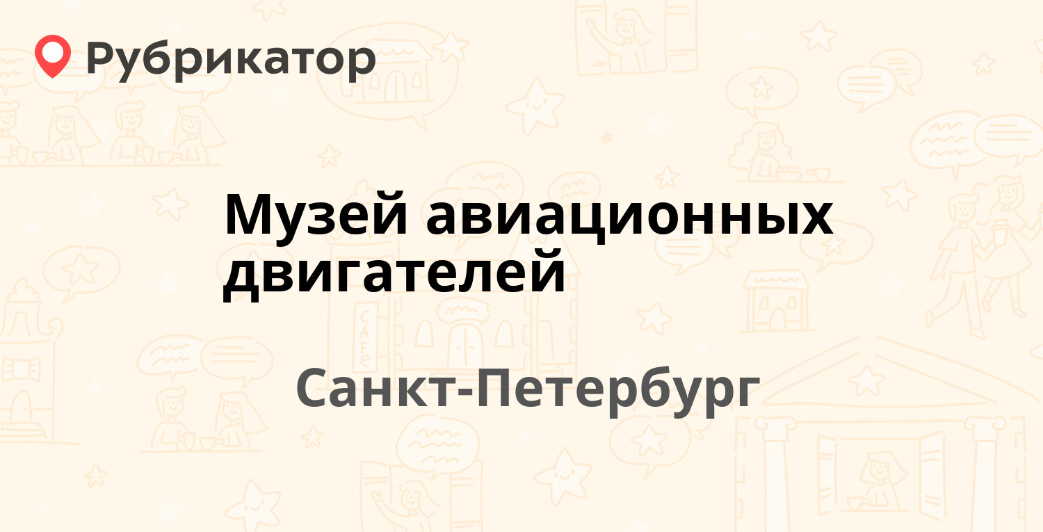 Музей авиационных двигателей