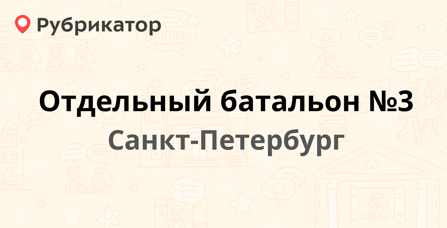 Отдельный батальон №3 — Салова 66 к1, Санкт-Петербург (11 отзывов, телефон  и режим работы) | Рубрикатор