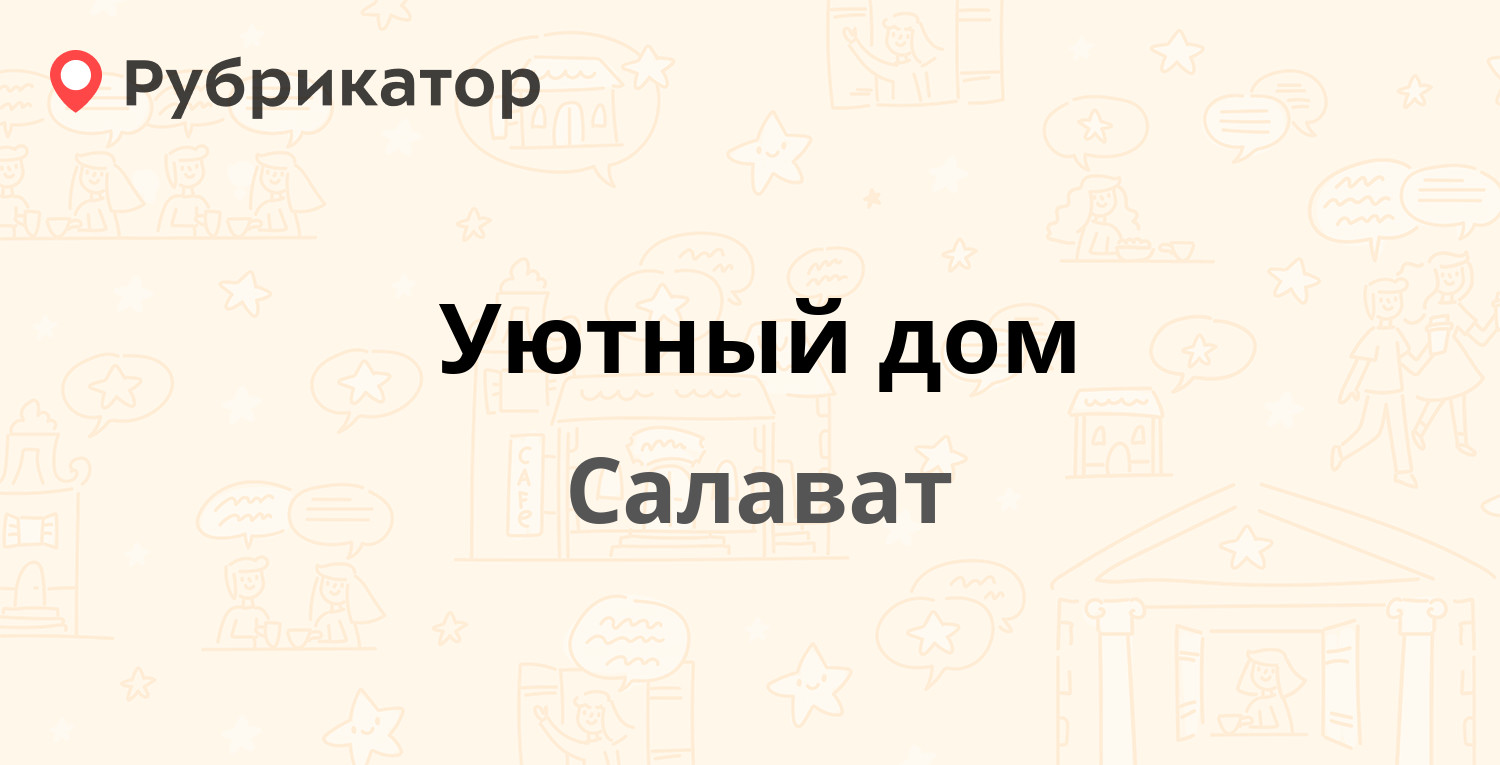 Уютный дом — Хирургическая 4, Салават (отзывы, телефон и режим работы) |  Рубрикатор