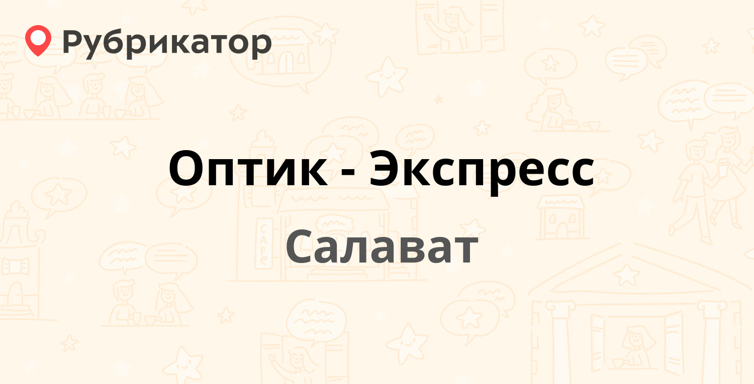 Оптик-Экспресс — Островского 67, Салават (4 отзыва, телефон и режим работы)  | Рубрикатор