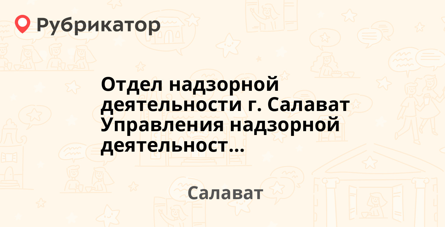 Отдел надзорной деятельности г. Салават Управления надзорной деятельности  ГУ МЧС России по Республике Башкортостан — Уфимская 40, Салават (5 отзывов,  телефон и режим работы) | Рубрикатор