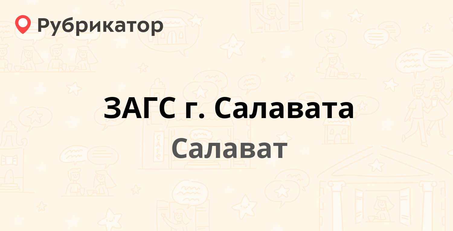 ЗАГС г Салавата — Матросова бульвар 29а, Салават (14 отзывов, телефон