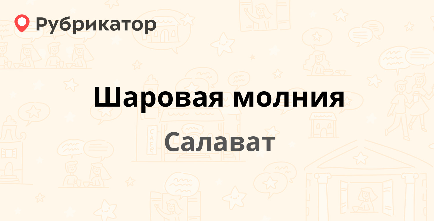 Шаровая молния — Уфимская 118, Салават (9 отзывов, телефон и режим работы)  | Рубрикатор