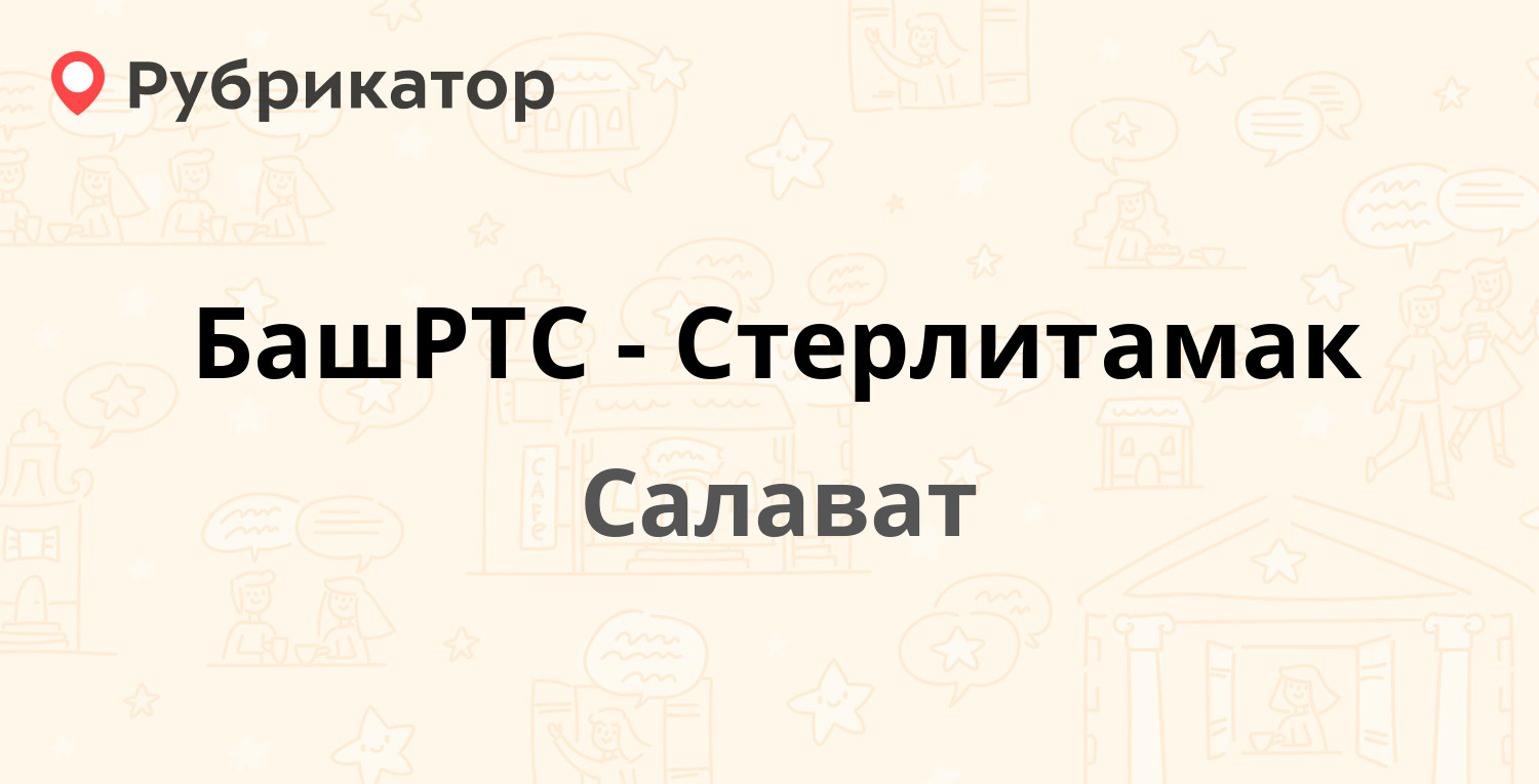 БашРТС-Стерлитамак — Пугачёва 29, Салават (6 отзывов, телефон и режим  работы) | Рубрикатор