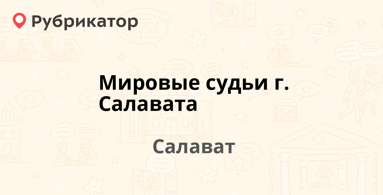 Мировые судьи г. Салавата — Ключевая 16а, Салават (2 отзыва, телефон и  режим работы) | Рубрикатор