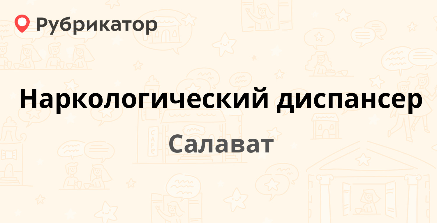 Наркологический диспансер — Калинина 79, Салават (26 отзывов, телефон и  режим работы) | Рубрикатор