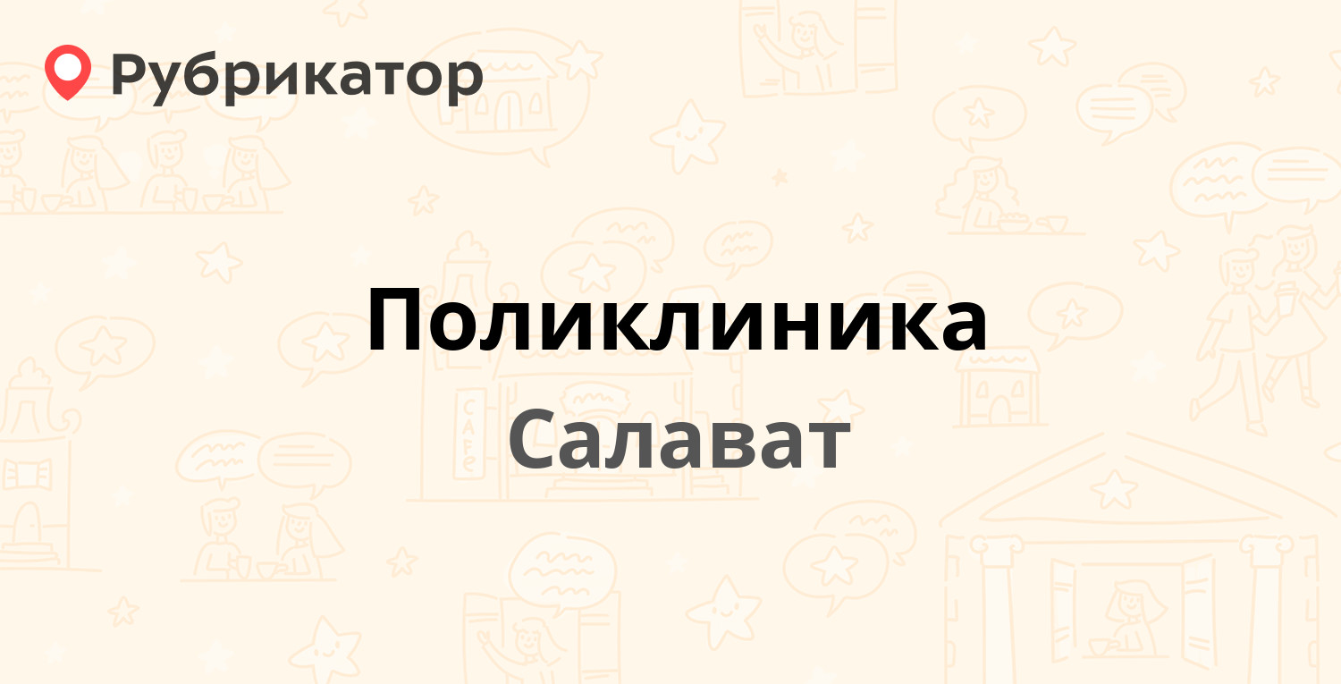 Поликлиника — Чапаева 12, Салават (74 отзыва, телефон и режим работы) |  Рубрикатор